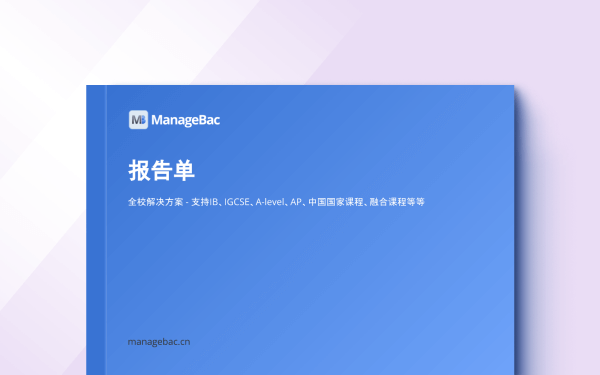 ManageBac+成绩单指南(中文) - ManageBac+