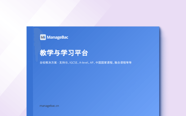 ManageBac+手册（中文） - ManageBac+